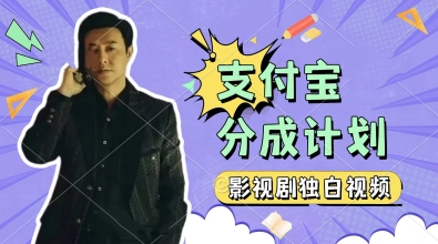 制作影视剧独白视频，挣支付宝分成计划收益，操作简单，轻松日入几张-副业库