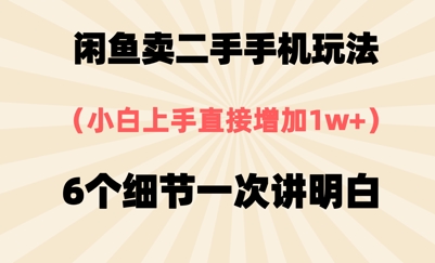 闲鱼卖二手手机玩法，6个细节一次讲明白，小白直接上手-副业库