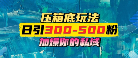 一天引流300-500粉，加爆你的私域，且都是实时变现，轻松日入多张-副业库