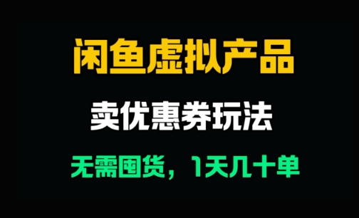 闲鱼卖优惠券，无需囤货，1天卖几十单，出单快，复购率高-副业库