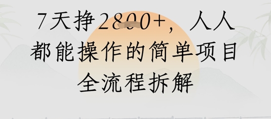 视频号人生感悟视频，流量好，7天挣2.8k，人人都能操作的简单项目全流程拆解-副业库