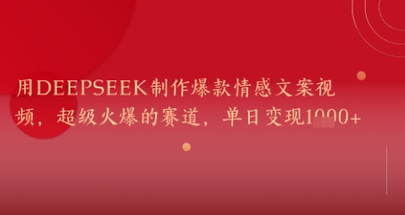用DeepSeek制作爆款情感文案视频，超级火爆的赛道，单日变现几张-副业库