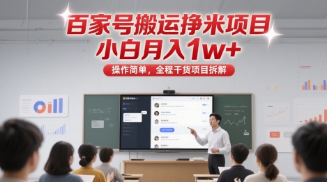 百家号搬运挣米项目，小白月入1w+，操作简单，全程干货项目拆解-副业库