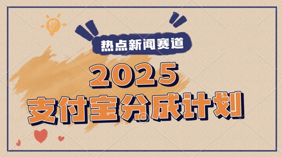 2025支付宝最新玩法，制作热点事件视频，分成计划收益，操作简单，新手小白轻松月入过W-副业库