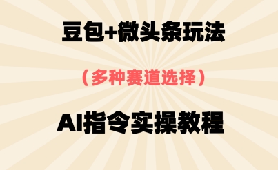 豆包+微头条赛道，用AI指令写出10W+爆文全流程详细拆解-副业库