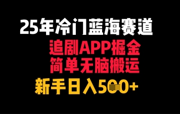 25年冷门蓝海赛道，追剧APP掘金，简单无脑搬运，新手日入几张-副业库