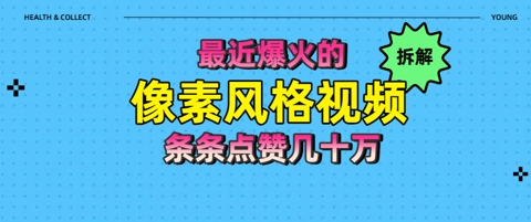 拆解最近爆火的像素风格视频如何做到条条作品点赞几十W-副业库