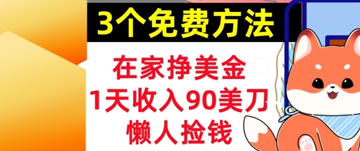 在家挣美金，3个方法 1天收入90美刀，超简单，长久被动收入，懒人捡钱-副业库