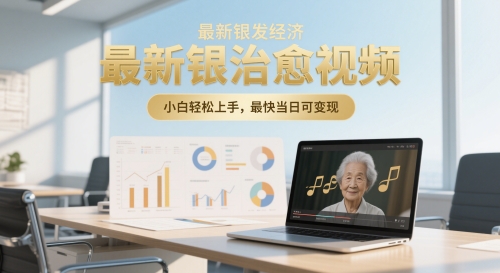 最新银发经济，五音养生治愈视频，小白轻松上手，最快当日可变现-副业库