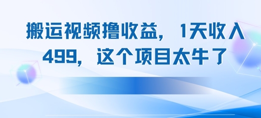 搬运抖音中视频撸收益，1天收入多张，这个项目太牛了-副业库