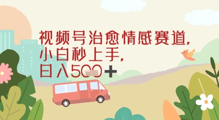 视频号治愈赛道，小白轻松上手日入几张-副业库