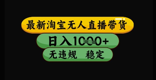 最新淘宝无人直播带货独家技术，日入1k+，无违规无封号，操作简单，长期稳定-副业库
