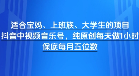 适合宝妈、上班族、大学生的项目，短视频视频音乐号，纯原创每天做1小时，月入1W-副业库