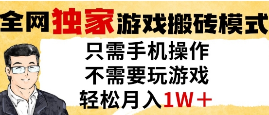 独家游戏搬砖模式，单手机即可操作，全自动挂G，无需玩游戏，月入1W+-副业库