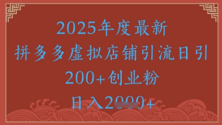 绝密引流秘籍，拼多多虚拟店铺引流，日引500+-副业库
