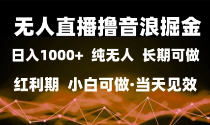 无人直播撸音浪掘金，日入1k+，纯无人红利期，小白可做，当天见效-副业库