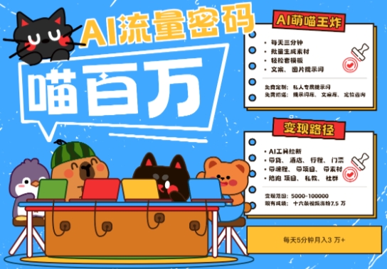 AI+宠物+旅行2025最火流量密码，轻松用AI宠物做文旅账号，小白三分钟学会，N种变现渠道，月入五位数-副业库