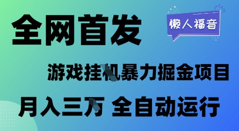 全网首发，游戏挂G暴力掘金项目，懒人福音全自动运行，月入1W+-副业库