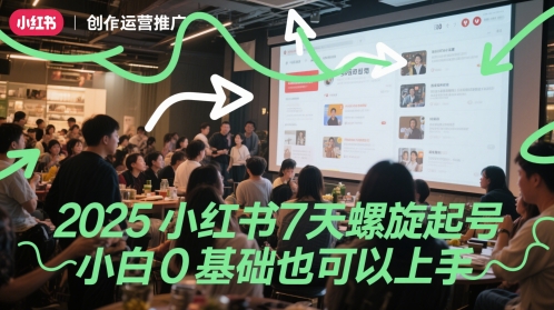 2025小红书7天螺旋起号，小白0基础也可以上手-副业库