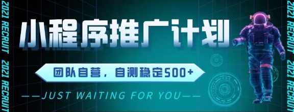 最新微信小程序挂G推广，全自动运行被动收益，自测稳定5张+-副业库