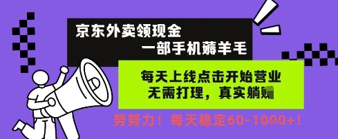 京东外卖领现金，一部手机薅羊毛，每天上线动动手指，无需打理，每天保底60+，每天就是如此轻松-副业库