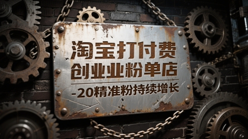 淘宝打付费创业粉单店每天稳定10-20精准粉持续增长-副业库