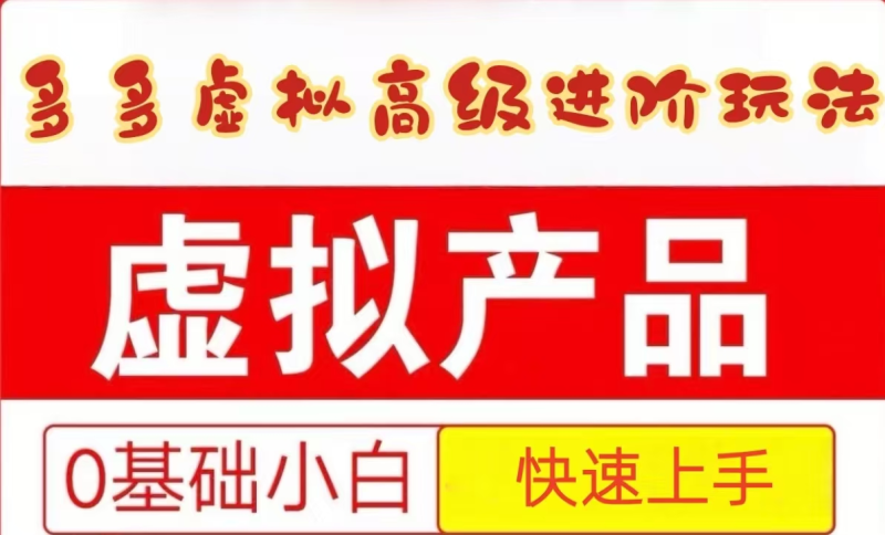 25拼多多虚拟资料高级进阶玩法，小白也能快速上手，保姆级教程-副业库