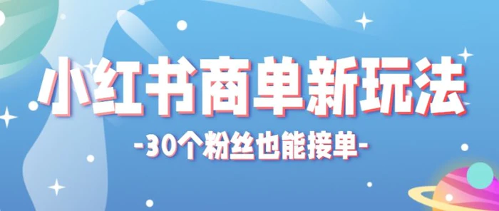 图片[1]-小红书商单新玩法，30个粉丝也能接单，一个月接三单赚了150+！适合新手小白操作-副业库