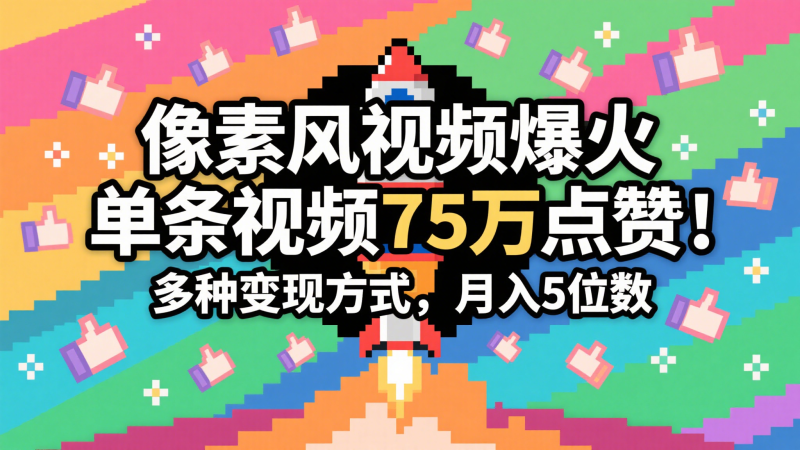 3分钟生成最近爆火的像素风视频，单条点赞75万，谁发谁火系列，多种变现方式，月入…-副业库