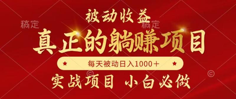 全网首发设计项目，真正实现躺赚，并且每月收益逐月增加，自己做老板-副业库