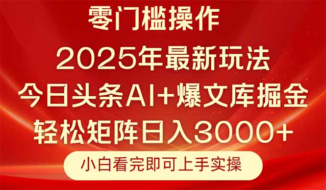 （14870期）今日头条2025年最新玩法，思路简单，复制粘贴，轻松实现矩阵日入3000+-副业库