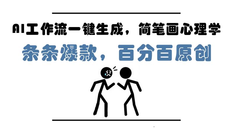 （14869期）AI工作流一键生成，简笔画心理学，条条爆款，百分百原创，小白5分钟上…-副业库