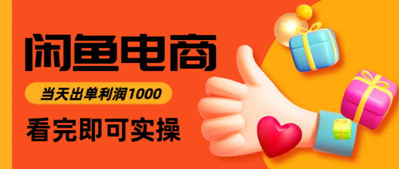 （14893期）闲鱼高利润电商，入门到出单只需3小时，每天利润1000-副业库