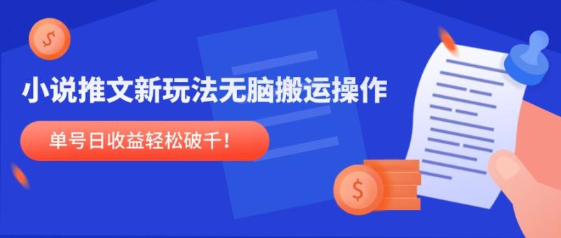 （14891期）小说推文新玩法，无脑搬运操作，单号日收益轻松破千！-副业库