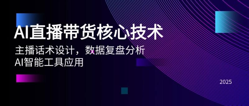 （14889期）AI直播带货核心技术，主播话术设计，数据复盘分析，AI智能工具应用-副业库