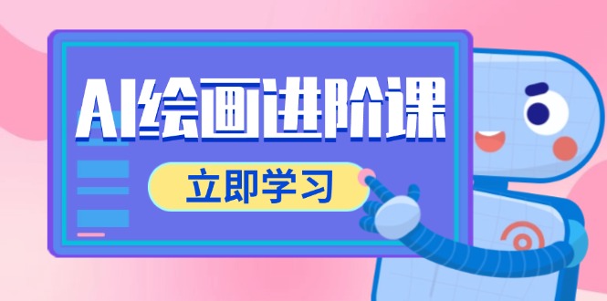 （14884期）AI绘画进阶课，涵盖电商摄影等多领域，PS操作与AI工具使用全面教学-副业库
