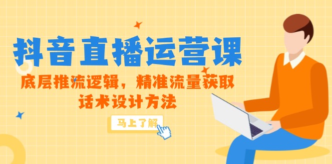 （14917期）5月新课-抖音直播运营课，底层推流逻辑，精准流量获取，话术设计方法-副业库