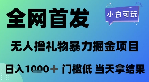 全网首发，无人直播撸礼物暴力掘金项目，小白可玩，日入1k+ 门槛低，当天拿结果-副业库