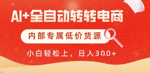 AI全自动转转电商，彻底解放双手，专属低价货源，单日轻松变现5张+-副业库