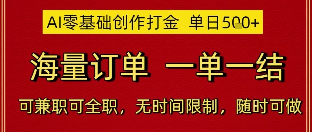 AI零基础创作打金，单日5张，海量订单，一单一结，可兼职可全职，无时间限制，随时可做-副业库