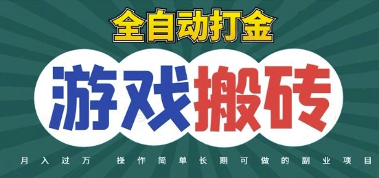 全自动游戏打金搬砖，不用守着照样日入1k，起号快收益快，火爆搬砖项目-副业库