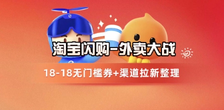 淘宝闪购项目_外卖大战升级，拉新渠道整理+完整打法拆解-副业库