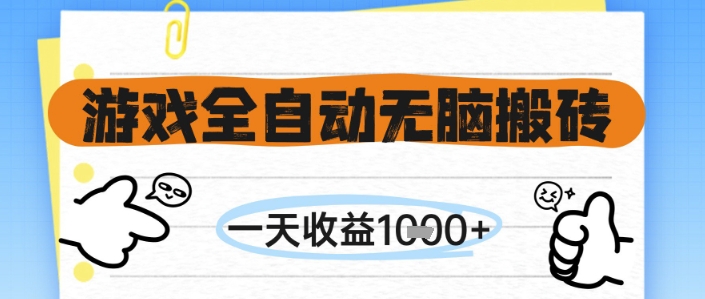 游戏全自动无脑搬砖，一天收益1k+，全自动运行，不需要玩游戏-副业库
