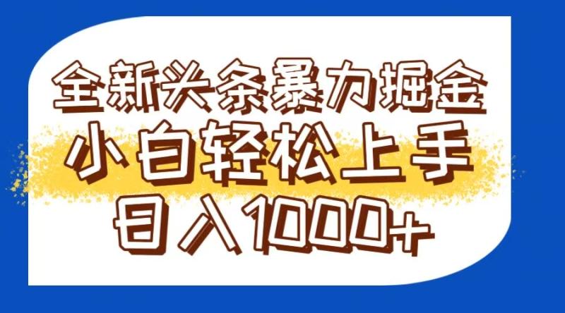 （14944期）今日头条全新暴利掘金玩法轻松生产爆文可矩阵操作日入1000+-副业库