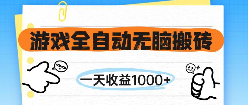 （14943期）游戏全自动无脑搬砖，一天收益1000+，不需要玩游戏-副业库