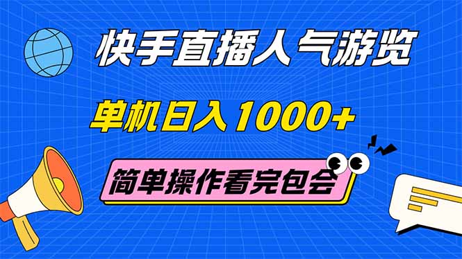 （14936期）快手直播人气游览 单机日入1000+ 简单操作 看完就会-副业库
