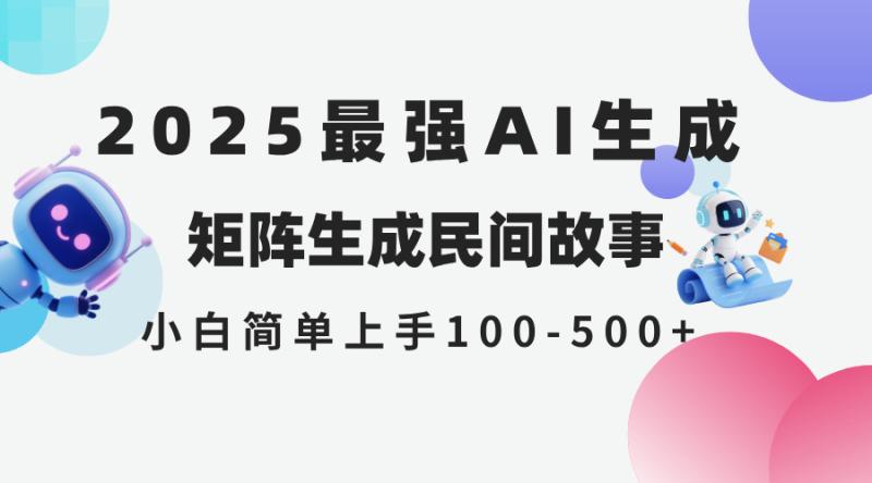 （14934期）2025年5月最新AI生成 民间故事 全网分发各大平台 小白无脑操作 日入500…-副业库