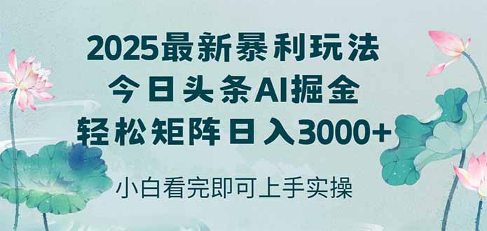 （14933期）今日头条2025年最新暴利玩法，思路简单，复制粘贴，轻松实现矩阵日入3000+-副业库