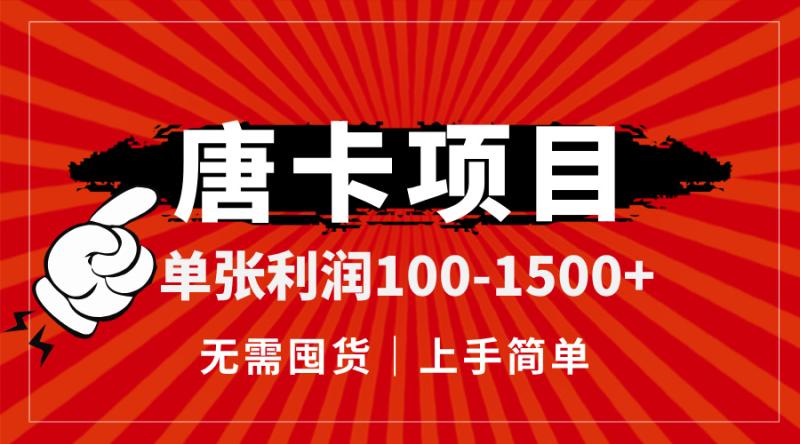 （14932期）唐卡项目，单张利润100-1500+，无需囤货，上手简单。-副业库