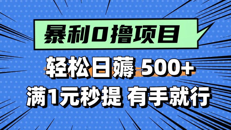 （14928期）零撸小任务，轻松日薅500+，满1元秒提现，小白有手就能做-副业库